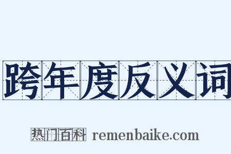 跨年度反义词是什么意思的图片
